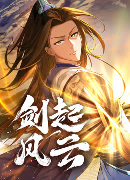 剑起风云动态漫画 海报 高清在线观看