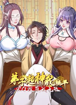 弟子超神我躺平，宗门毁灭我无敌动态漫画 海报 高清在线观看