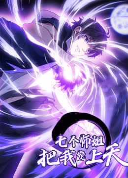 七个师姐把我宠上天动态漫画第一季 海报 高清在线观看