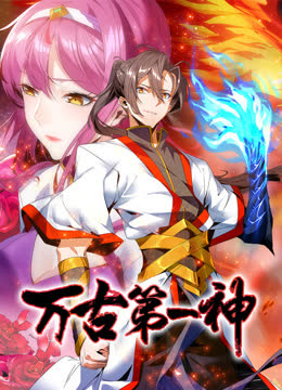 万古第一神动态漫画 海报 高清在线观看