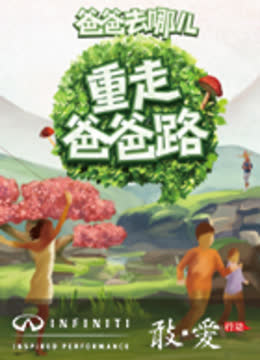重走爸爸路 海报 高清在线观看