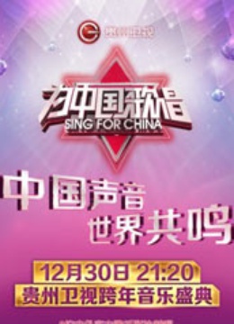 为中国歌唱 海报 高清在线观看