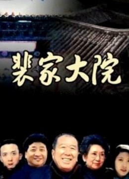 裴家大院 海报 高清在线观看
