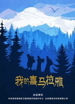 我的喜马拉雅 海报 高清在线观看