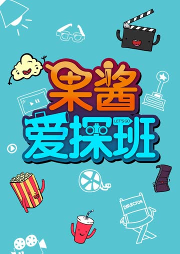果酱爱探班 2016 海报 高清在线观看