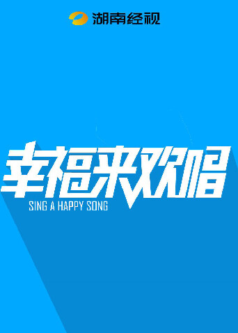 幸福来欢唱 海报 高清在线观看