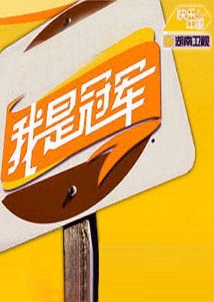 我是冠军 海报 高清在线观看