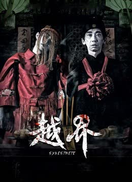 越界 海报 高清在线观看