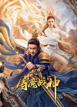 屠魔战神 海报 高清在线观看