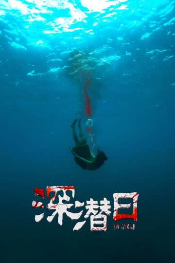 深潜日 海报 高清在线观看