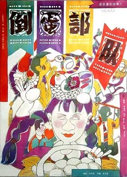 倒蛋部队 海报 高清在线观看