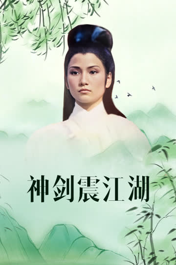 神剑震江湖 海报 高清在线观看