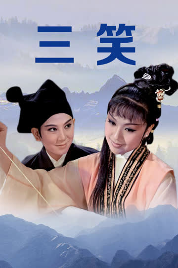 三笑 海报 高清在线观看