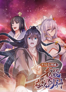 开局有剑域，我能苟成剑神动态漫画 海报 高清在线观看