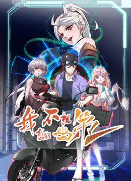 我真的不想当第一动态漫画第一季 海报 高清在线观看