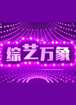 综艺万象 海报 高清在线观看