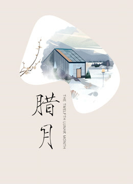 腊月 海报 高清在线观看