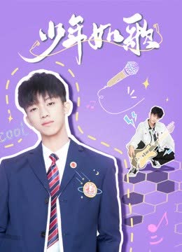 少年如歌 海报 高清在线观看