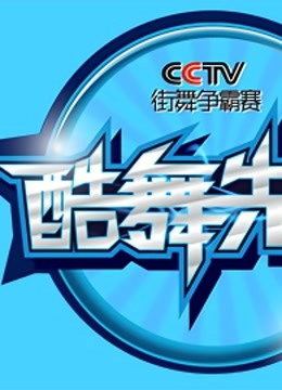 2013酷舞先锋CCTV街舞争霸赛 海报 高清在线观看