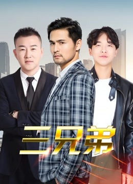 三兄弟 海报 高清在线观看