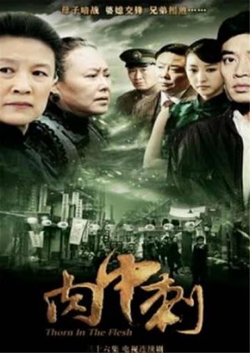 肉中刺 海报 高清在线观看