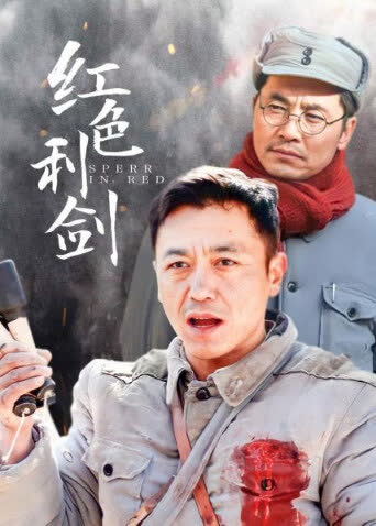 红色利剑 海报 高清在线观看