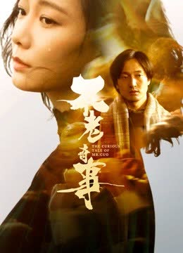不老奇事 海报 高清在线观看