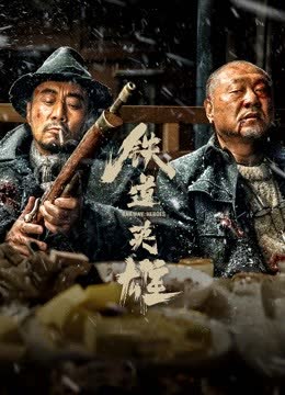 铁道英雄 海报 高清在线观看