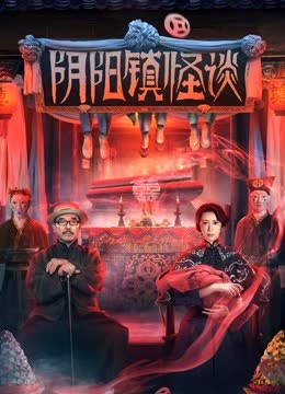 阴阳镇怪谈 海报 高清在线观看