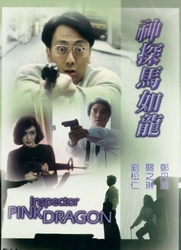 神探马如龙 海报 高清在线观看