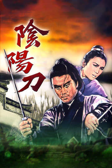 阴阳刀 海报 高清在线观看