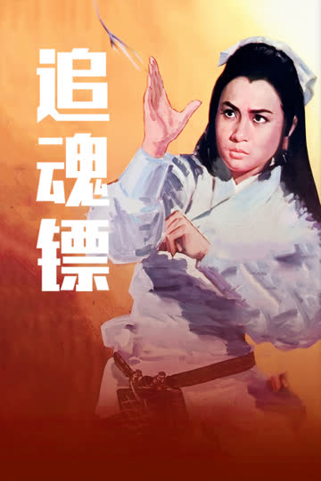 追魂镖 海报 高清在线观看