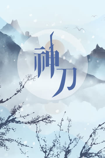 神刀 海报 高清在线观看