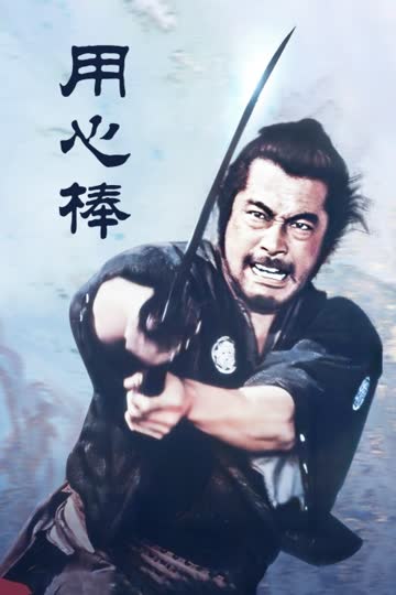 用心棒 海报 高清在线观看