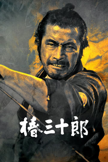 椿三十郎 海报 高清在线观看