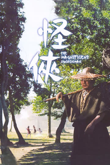 怪侠 海报 高清在线观看