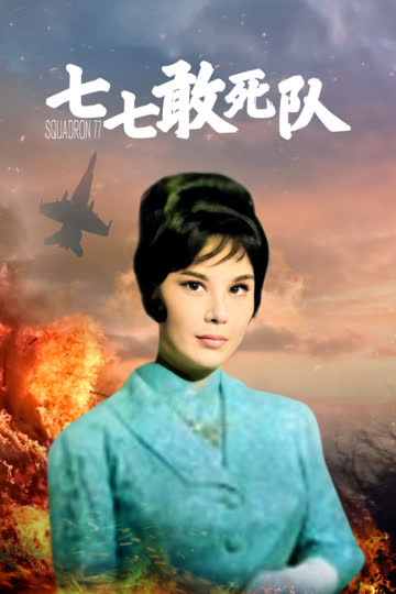 七七敢死队 海报 高清在线观看