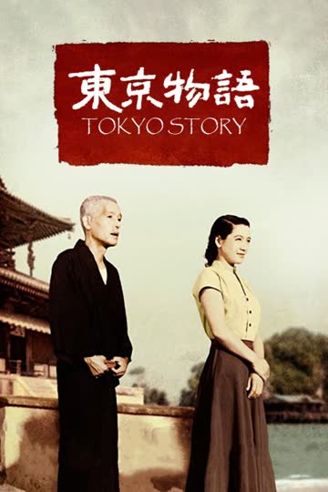 东京物语 海报 高清在线观看