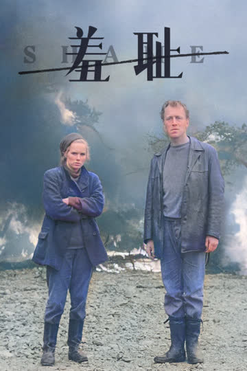 羞耻 海报 高清在线观看
