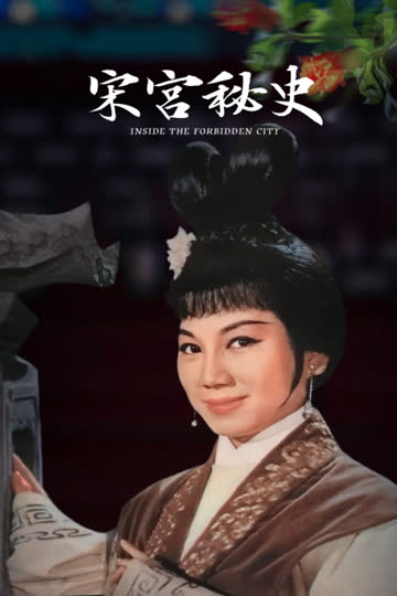 宋宫秘史 海报 高清在线观看