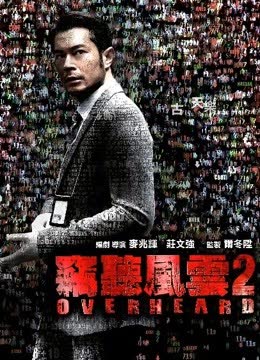 窃听风云2（粤语） 海报 高清在线观看