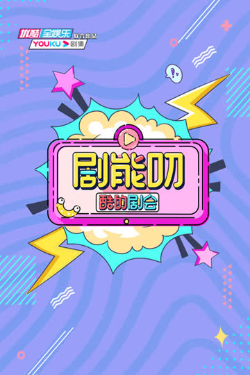 酷的剧会 剧能叨 海报 高清在线观看