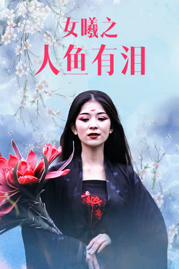 女曦之人鱼有泪 海报 高清在线观看