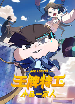 小品一家人之王牌特工 海报 高清在线观看