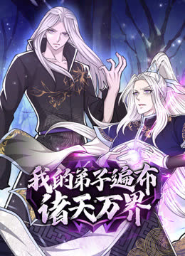 我的弟子遍布诸天万界动态漫画 海报 高清在线观看