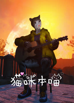 猫咪本喵 海报 高清在线观看