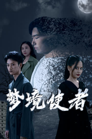 梦境使者 海报 高清在线观看