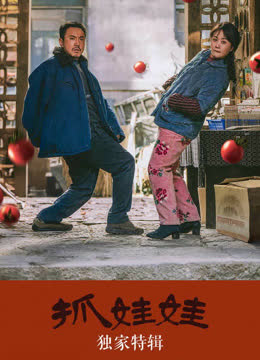 抓娃娃·独家特辑 海报 高清在线观看