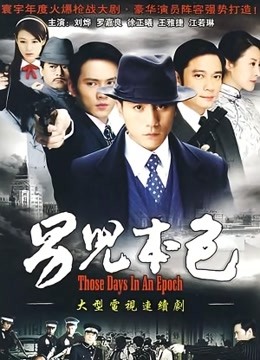 男儿本色 刘烨版 海报 高清在线观看