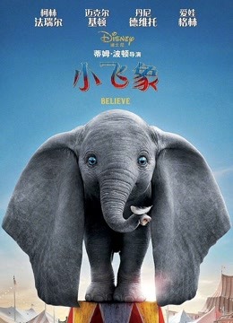 小飞象（普通话） 海报 高清在线观看